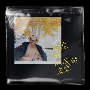 刻在我心底的名字（Lo-Fi）（翻自 卢广仲）