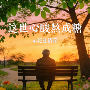 这世心酸熬成糖