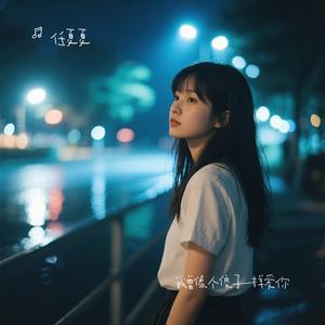 我曾像个傻子一样爱你