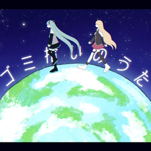 ゴミ拾いのうた (feat. 初音ミク & IA)