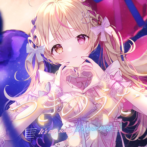 つきのうた（It's my song, It's your song）