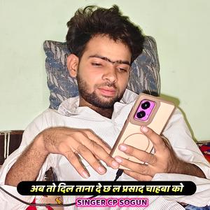 अब तो दिल भी ताना दे छ ल प्रसाद चाहबा को