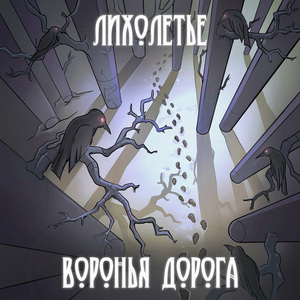 Воронья дорога