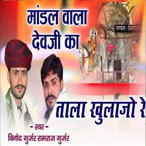 माण्डल वाला देवजी का ताला खुलाजो रे