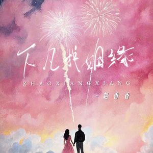 下凡找姻缘