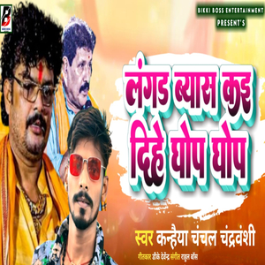 Langad Beyash Kai Dihe Ghop Ghop