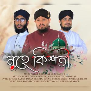 মোরা ছাত্র জামেয়ার | Mora Chatro Jamear | Nuhe Kisty | নুহে কিশতী |