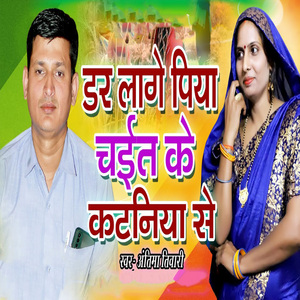 Dar Lage Piya Chait Ke Kataniya Se