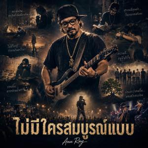 ไม่มีใครสมบูรณ์แบบ