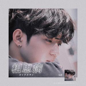 相思病（2020尹度云庆生曲）（翻自 Aimer）