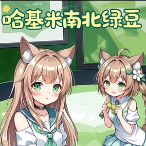 哈吉米南北绿豆