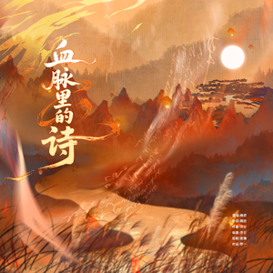 血脉里的诗