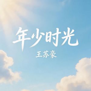 年少时光