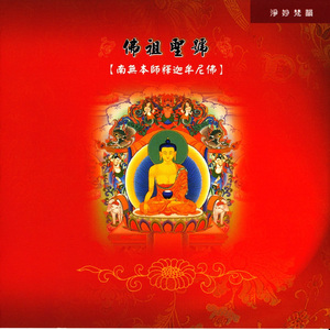 世尊頌佛祖聖號