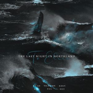 致埃利哑：北境的最后一夜