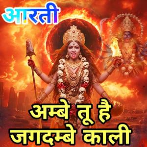 अम्बे तू है जगदम्बे काली , काली माँ की आरती