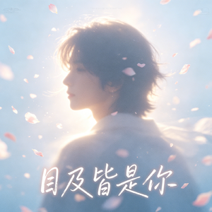 目及皆是你