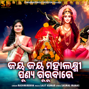 Jay Jay Mahalaxmi Punya Gurubare