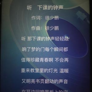 听 下课的钟声（徐少鹏 Remix）