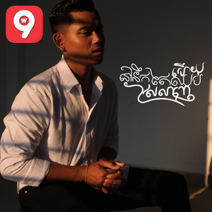 នៅតែនឹកតែឈន់ស្រឡាញ់ហើយ
