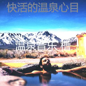 微妙的温泉心情