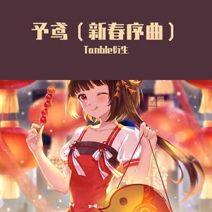 予鸢（乐萱子☆ / 冰棍儿鸭 / 小fa叽 / 二百睡不醒）