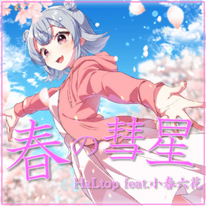 春の彗星 (feat. 小春六花)
