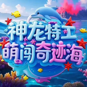 向未来启航《神龙特工之萌闯新世界2萌闯奇迹海主题曲OP》