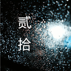 贰拾（prod by $wayne X)