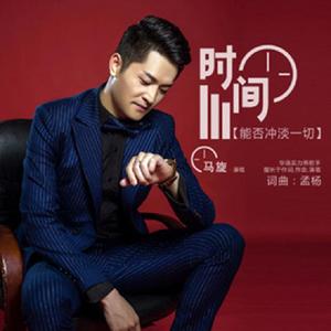 时间能否冲淡一切 (伴奏)