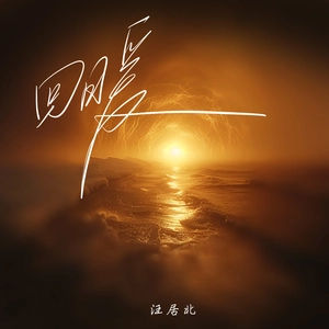 回暖（DJ弹鼓版）