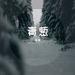 青葱