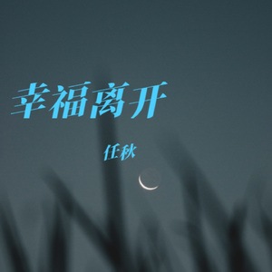 幸福离开