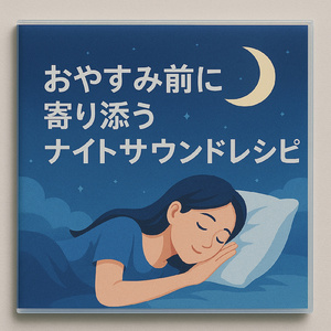 今夜はゆったりと。