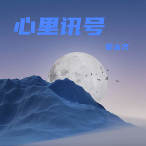 心里讯号