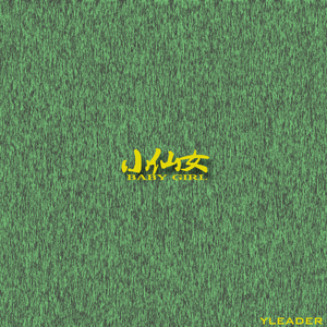 小仙女（BABY GIRL）