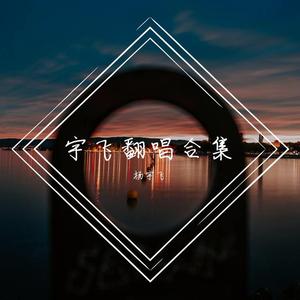 与你无关-杨宇飞（翻自 杨宇飞）