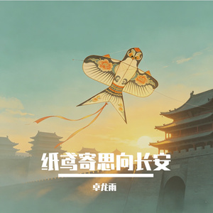 纸鸢寄思向长安