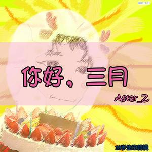 你好，三月