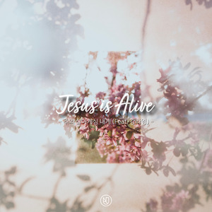 주의 살아계심 내게 (feat. Kanglayoung)