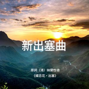 新出塞曲