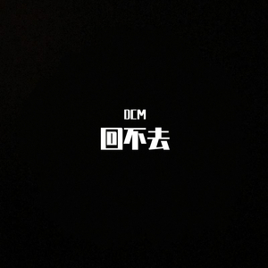 回不去（demo）