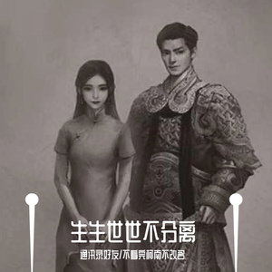 生生世世不分离（民国版）