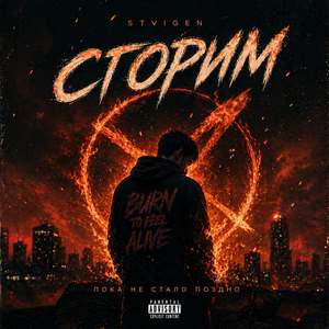Сгорим
