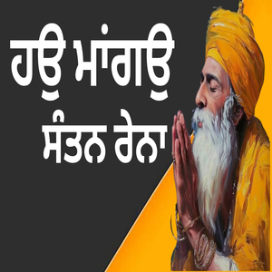 ਹਉ ਮਾਂਗਉ ਸੰਤਨ ਰੇਨਾ
