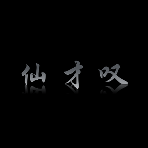 仙才叹（翻自 朱峰）