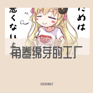 角卷绵芽的工厂