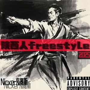 陕西人freestyle2025