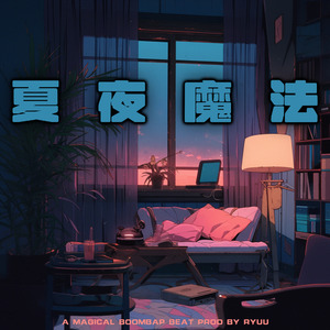 【免费伴奏】夏夜的光影｜Boombap Beat”夏夜魔法”|叙事钢琴律动