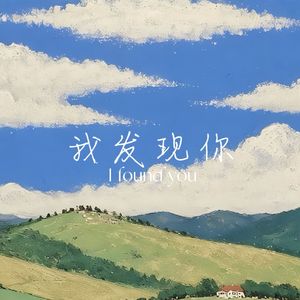 我发现你(I found you)